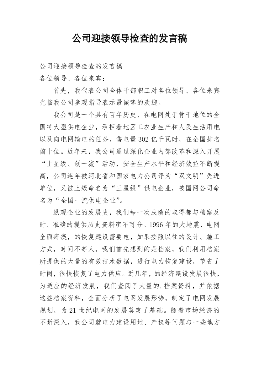 公司迎接领导检查的发言稿