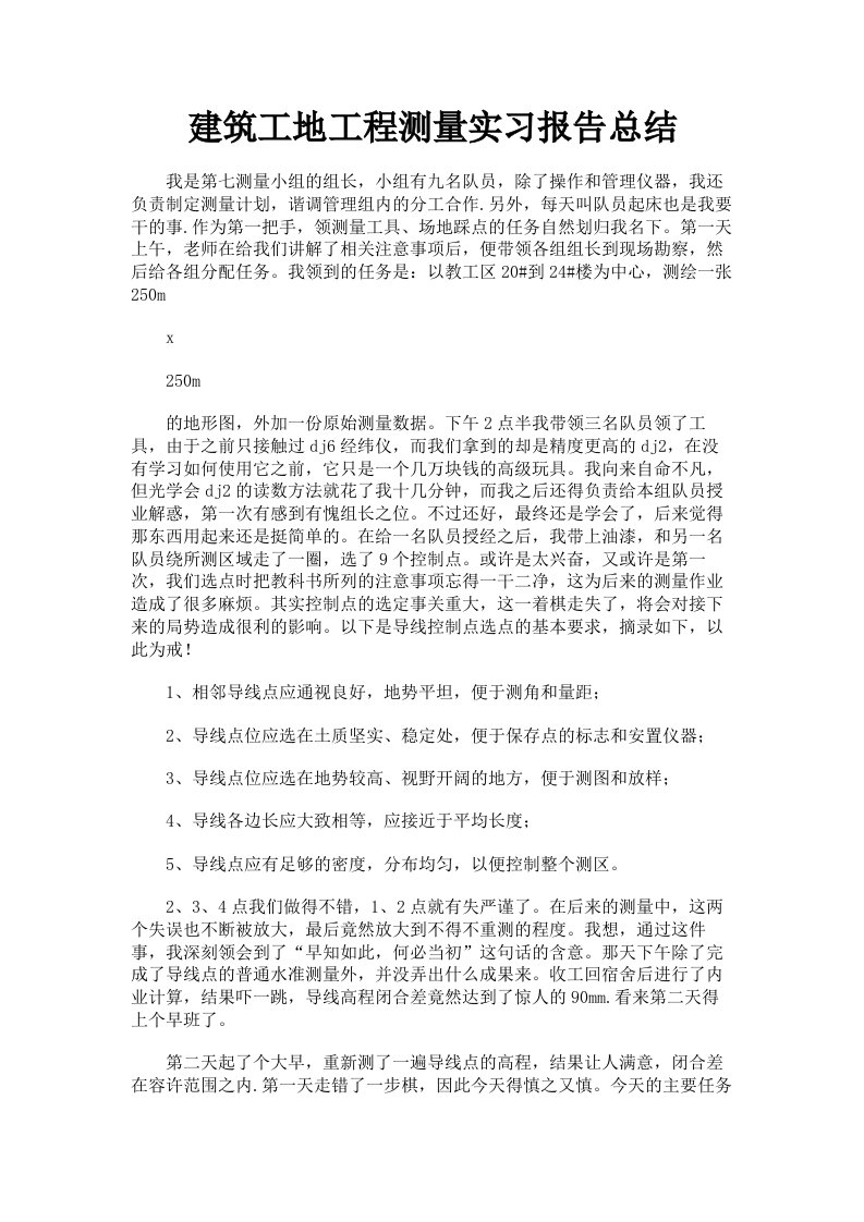 建筑工地工程测量实习报告总结