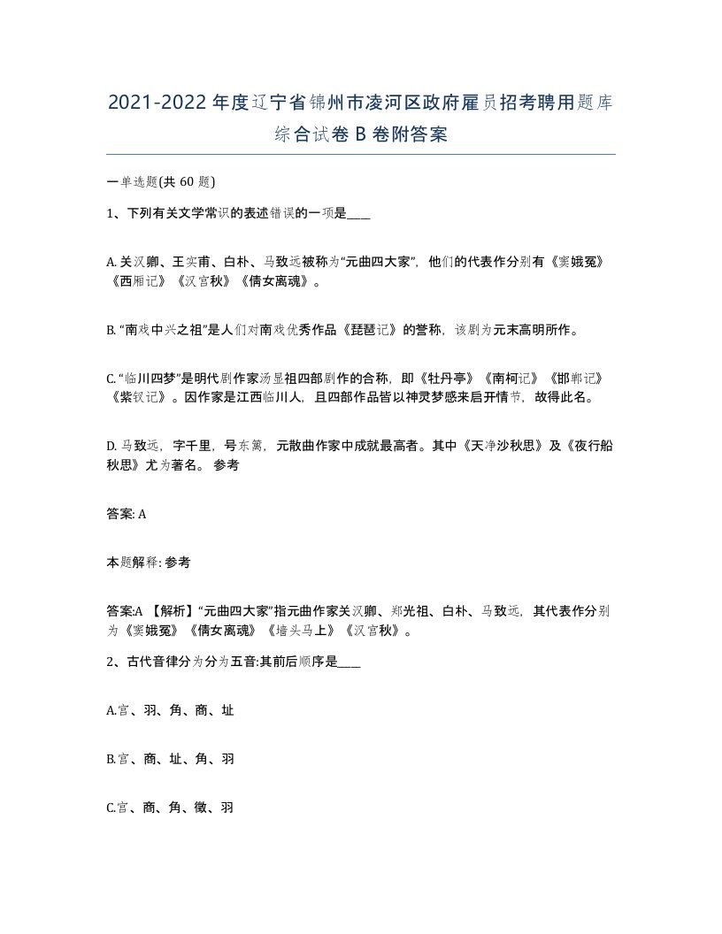 2021-2022年度辽宁省锦州市凌河区政府雇员招考聘用题库综合试卷B卷附答案