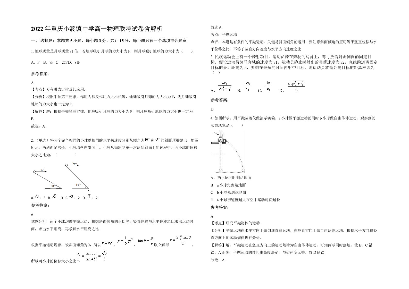 2022年重庆小渡镇中学高一物理联考试卷含解析