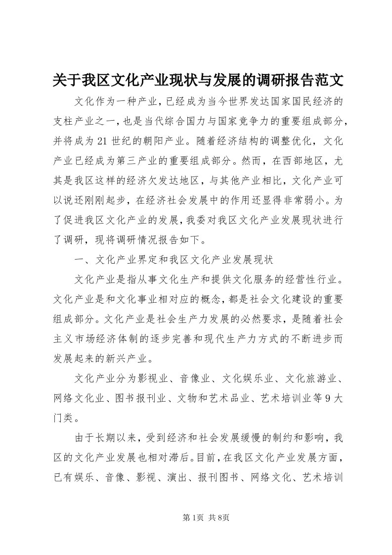 3关于我区文化产业现状与发展的调研报告范文