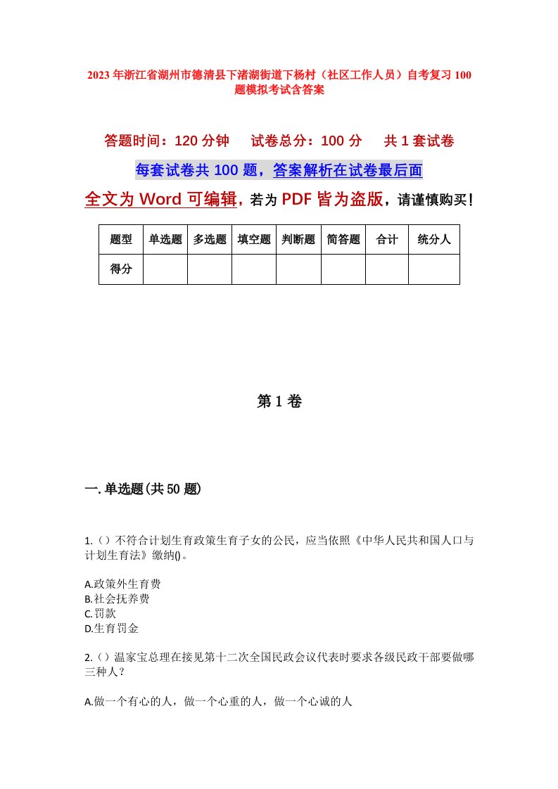 2023年浙江省湖州市德清县下渚湖街道下杨村社区工作人员自考复习100题模拟考试含答案