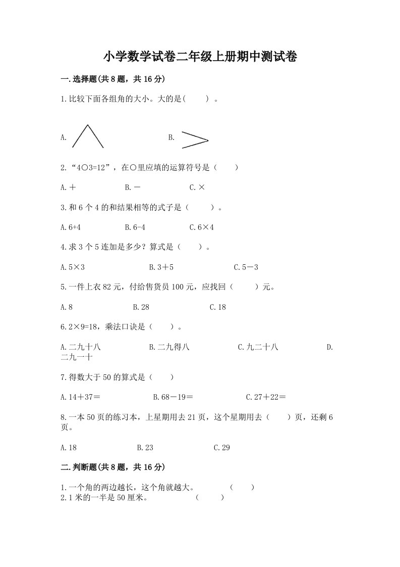 小学数学试卷二年级上册期中测试卷及参考答案【突破训练】