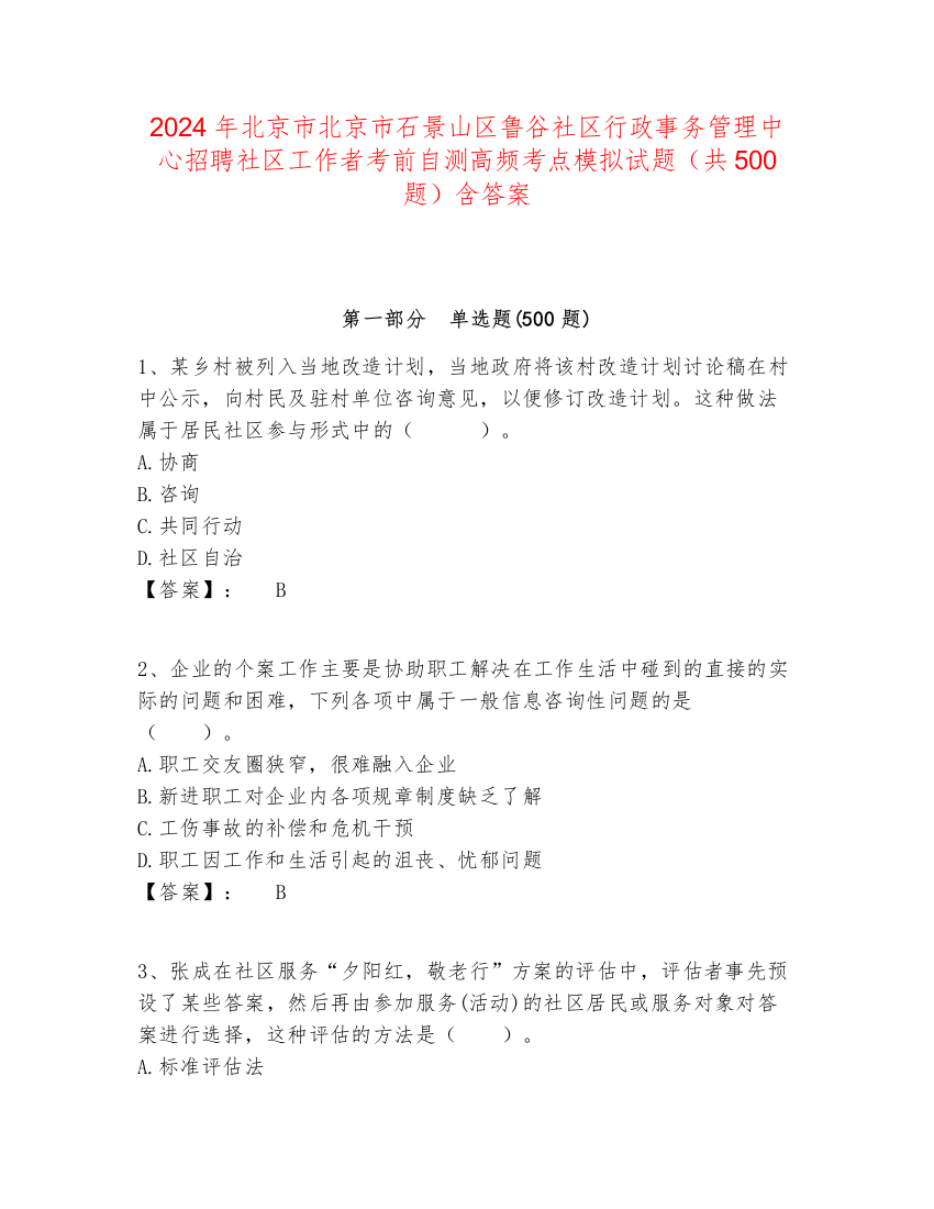 2024年北京市北京市石景山区鲁谷社区行政事务管理中心招聘社区工作者考前自测高频考点模拟试题（共500题）含答案