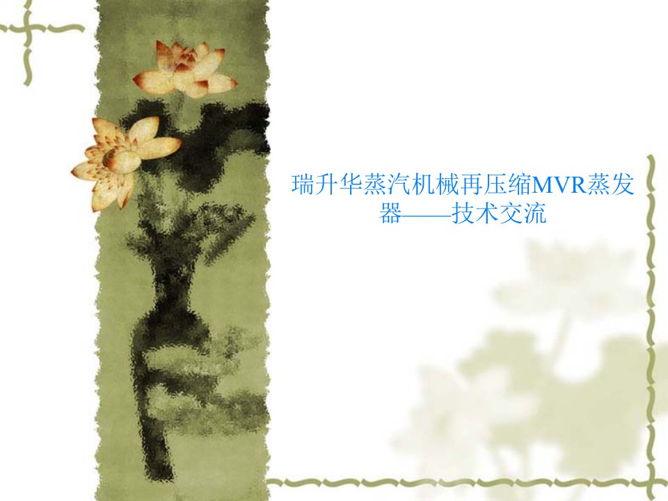 瑞升华蒸汽机械再压缩MVR蒸发器——技术交流