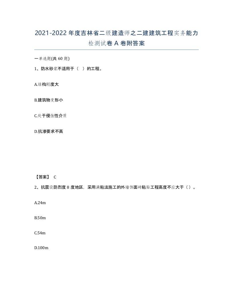 2021-2022年度吉林省二级建造师之二建建筑工程实务能力检测试卷A卷附答案