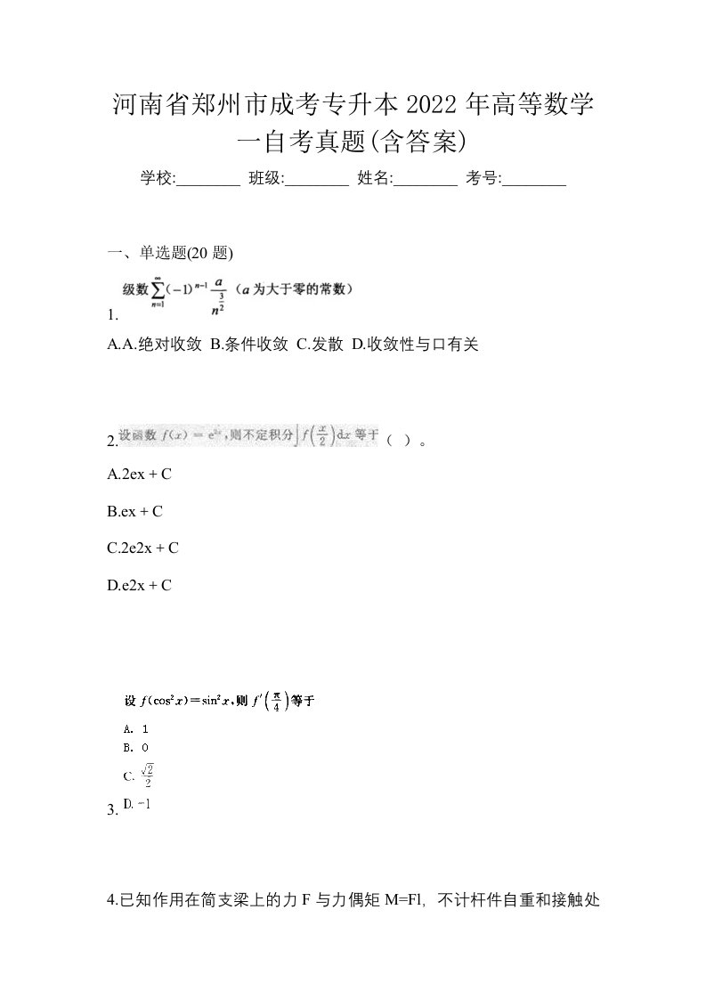 河南省郑州市成考专升本2022年高等数学一自考真题含答案