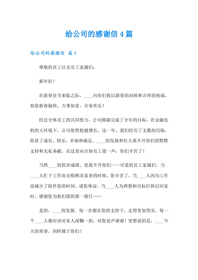 给公司的感谢信4篇