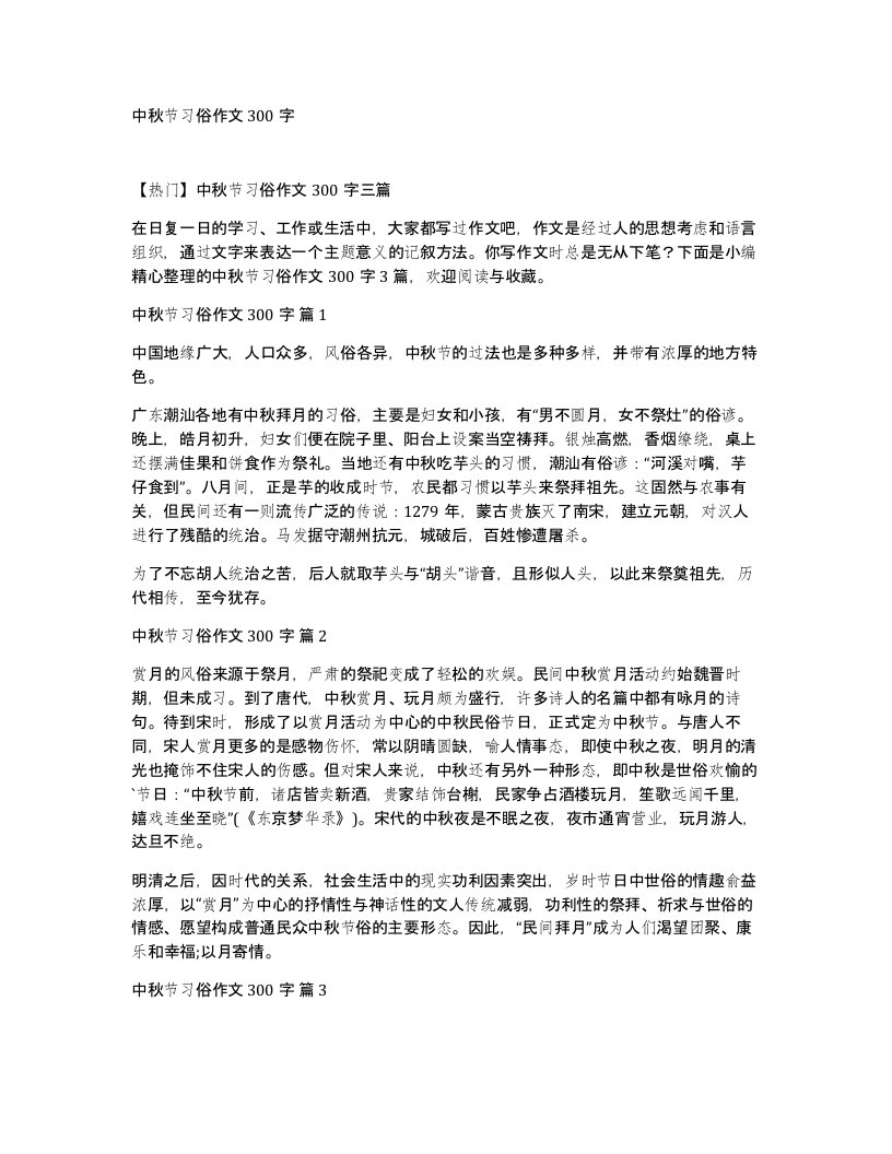 中秋节习俗作文300字