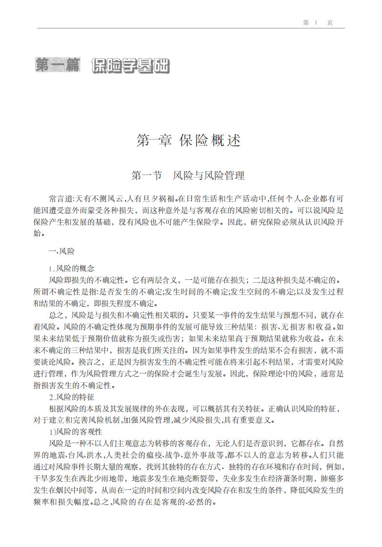 机动车辆保险与理赔实务-交通专业教材