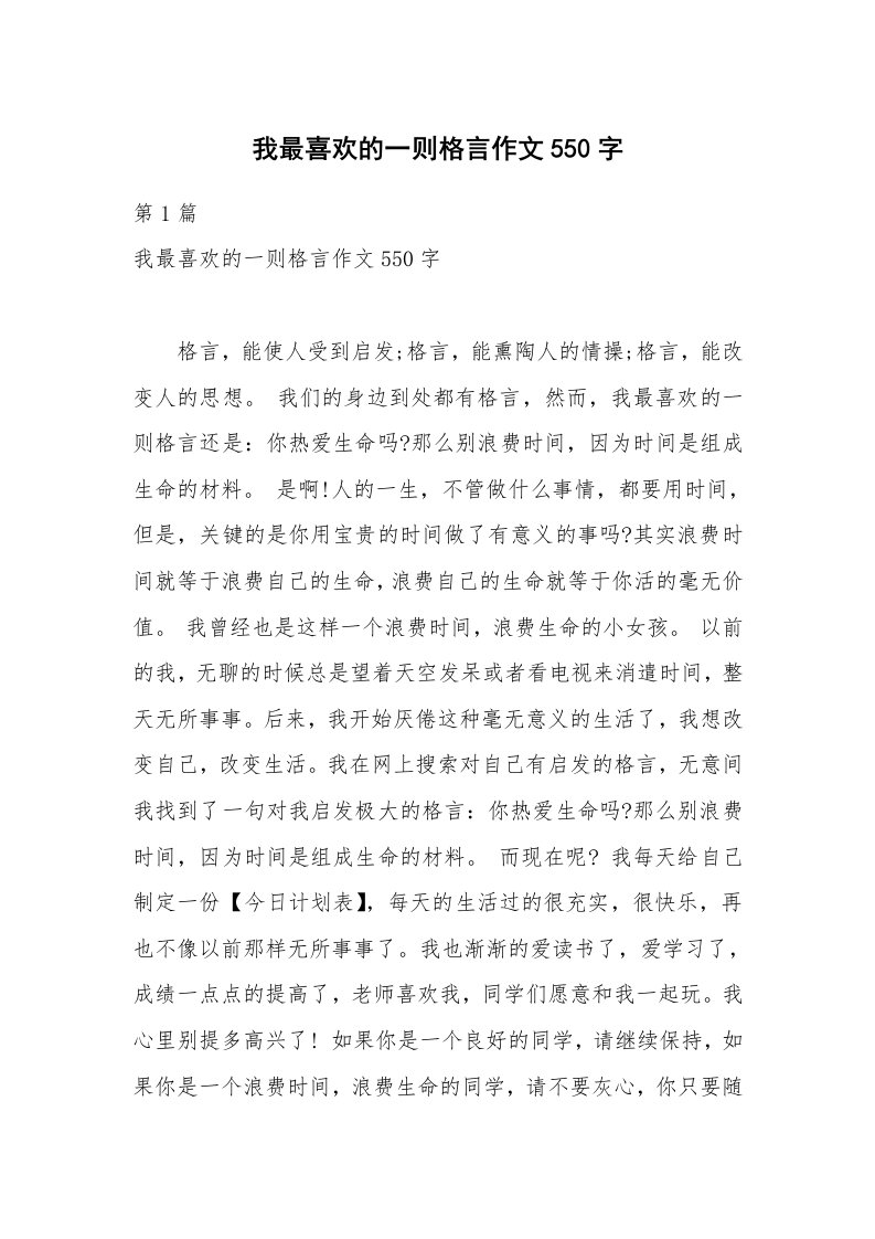 我最喜欢的一则格言作文550字