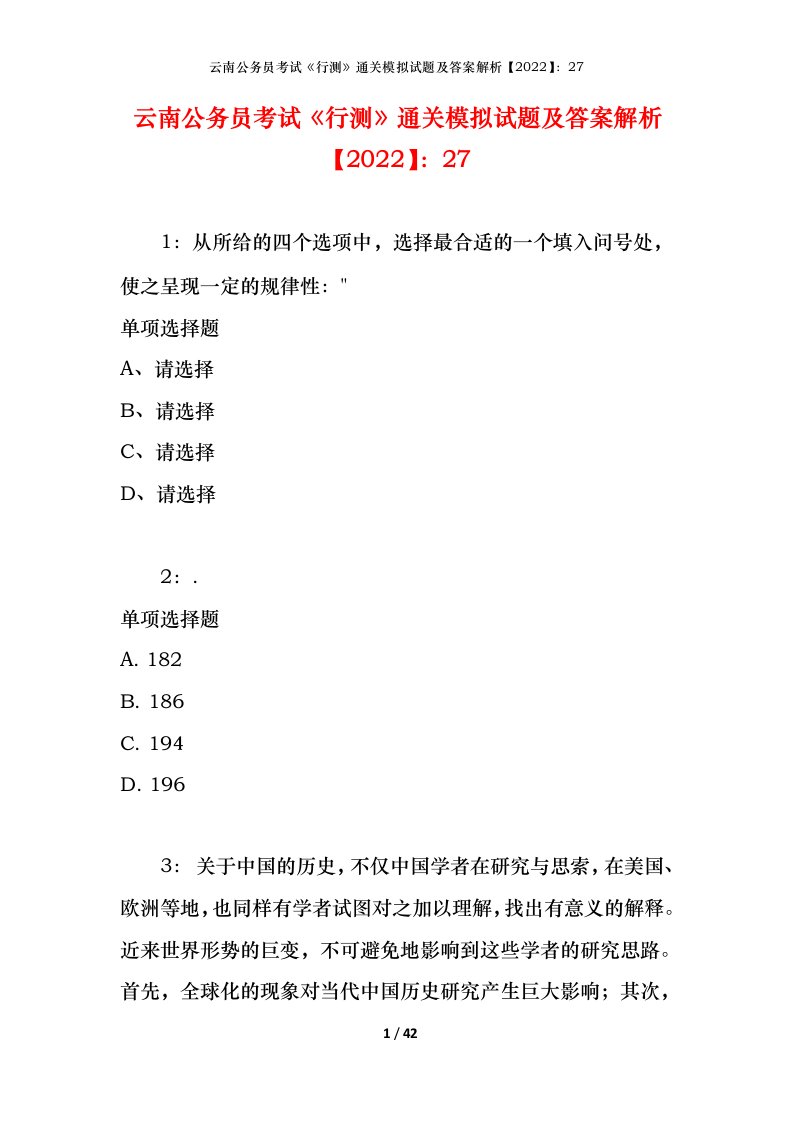 云南公务员考试《行测》通关模拟试题及答案解析【2022】：27