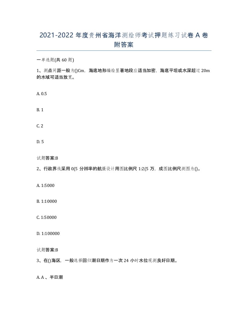 2021-2022年度贵州省海洋测绘师考试押题练习试卷A卷附答案