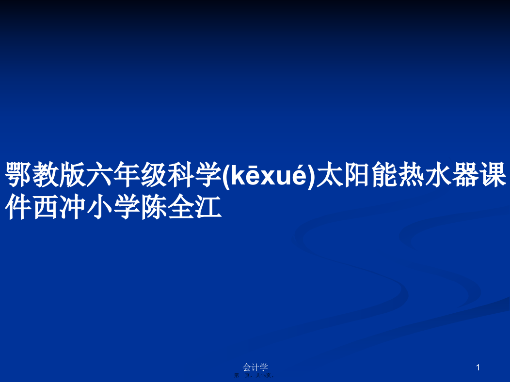 鄂教版六年级科学太阳能热水器西冲小学陈全江学习教案