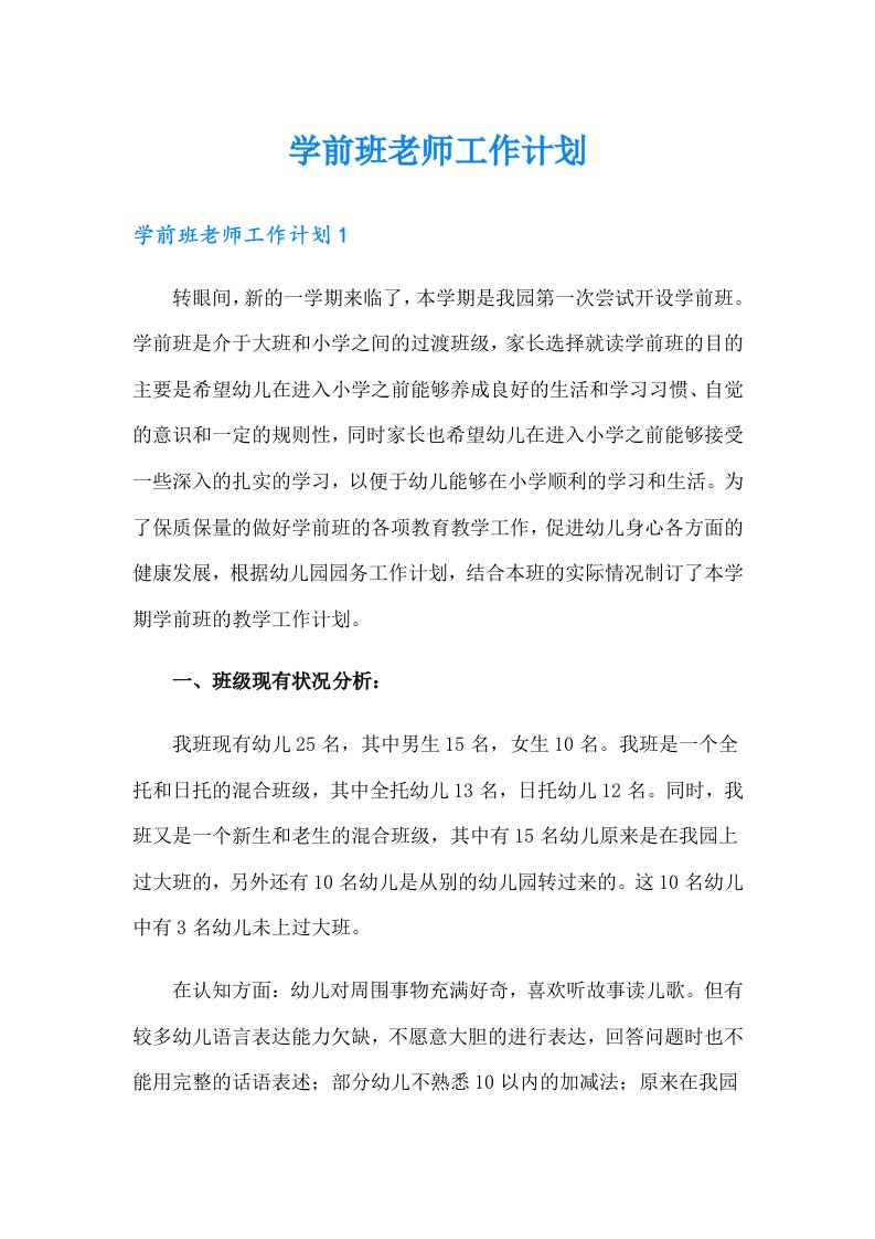 学前班老师工作计划