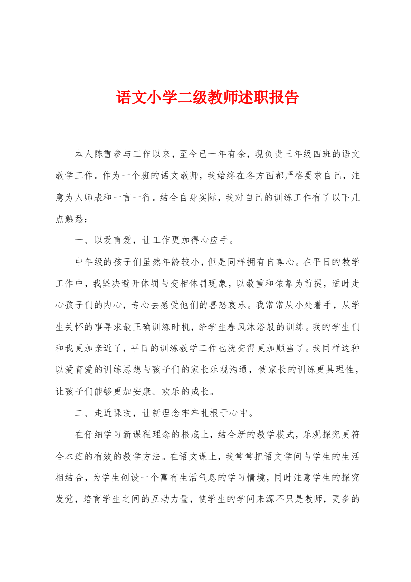 语文小学二级教师述职报告