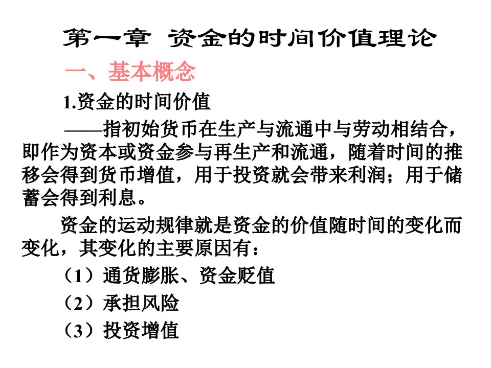 第二章资金时间价值