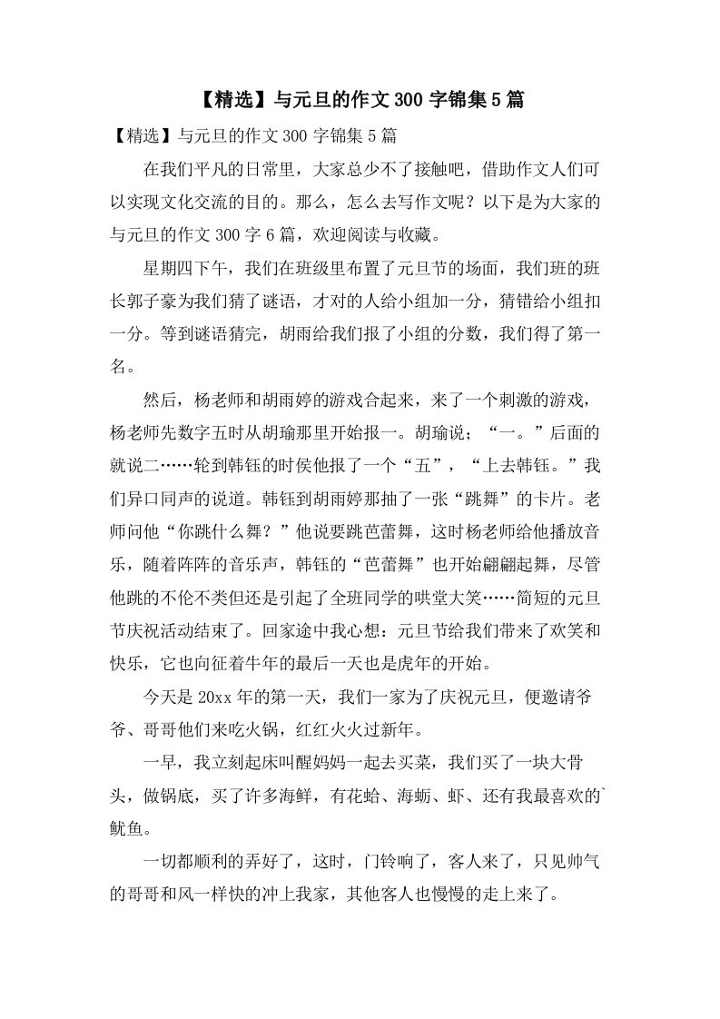 与元旦的作文300字锦集5篇2