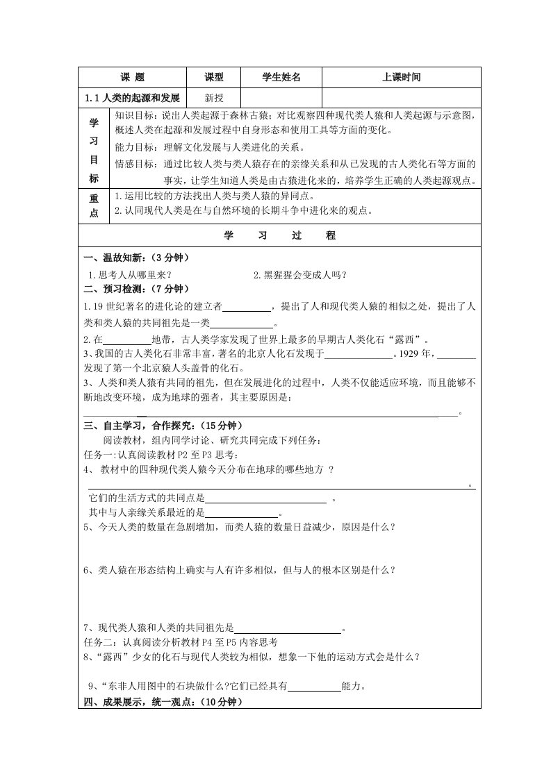 人类的起源和发展导学案