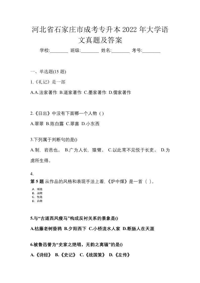 河北省石家庄市成考专升本2022年大学语文真题及答案