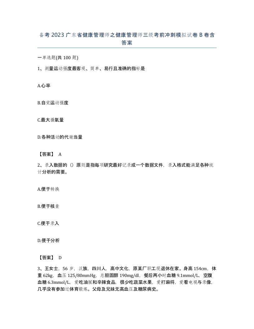 备考2023广东省健康管理师之健康管理师三级考前冲刺模拟试卷B卷含答案