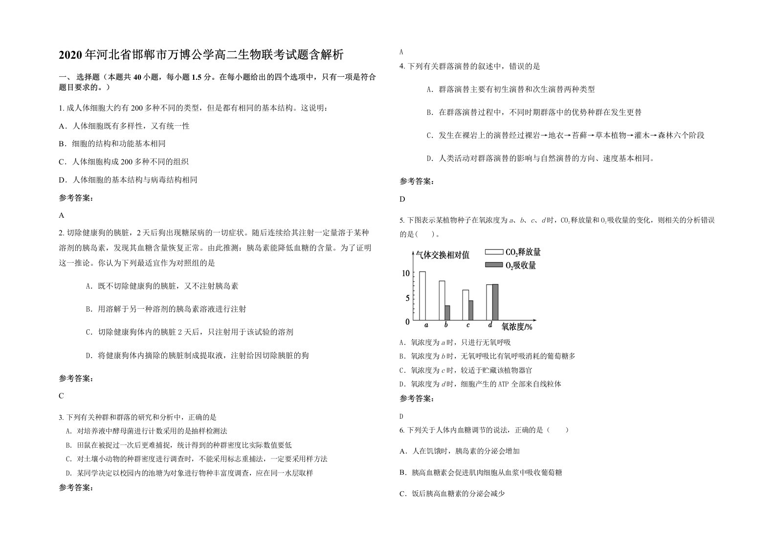 2020年河北省邯郸市万博公学高二生物联考试题含解析