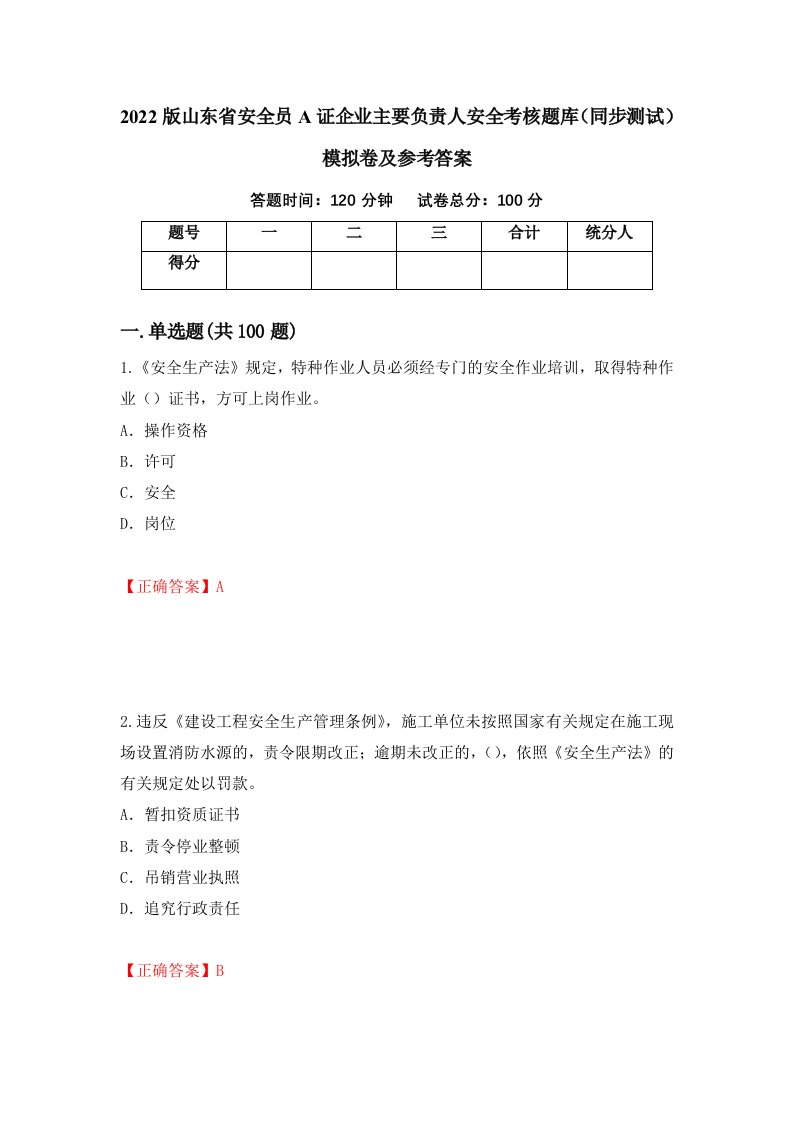 2022版山东省安全员A证企业主要负责人安全考核题库同步测试模拟卷及参考答案84