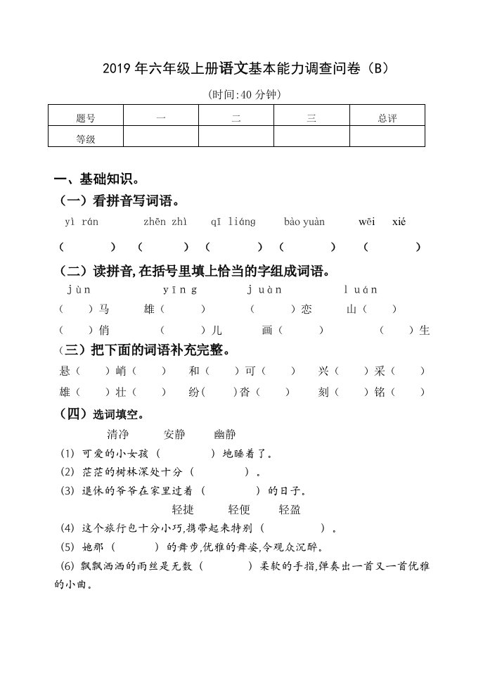 人教版六年级语文B卷精编