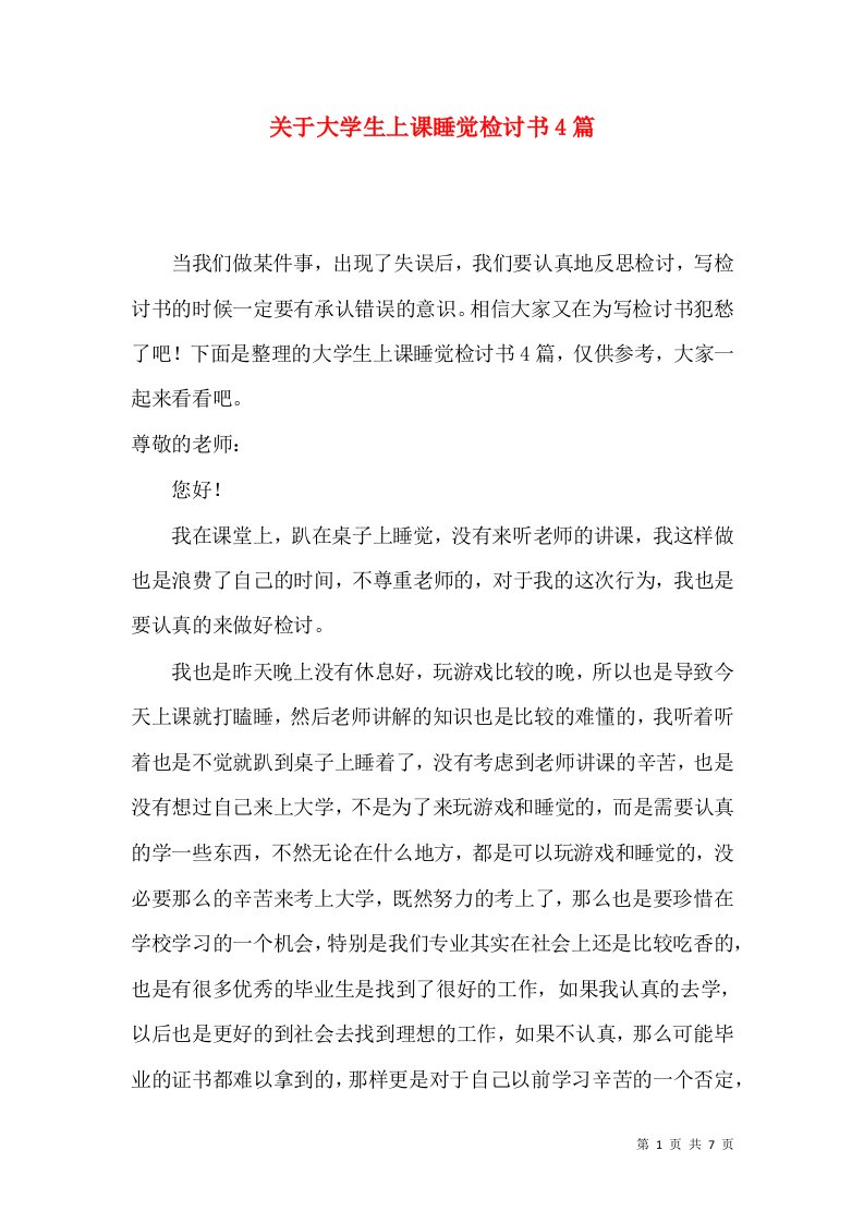 关于大学生上课睡觉检讨书4篇