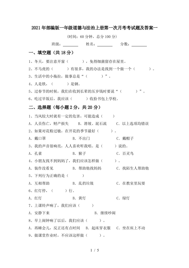 2021年部编版一年级道德与法治上册第一次月考考试题及答案一