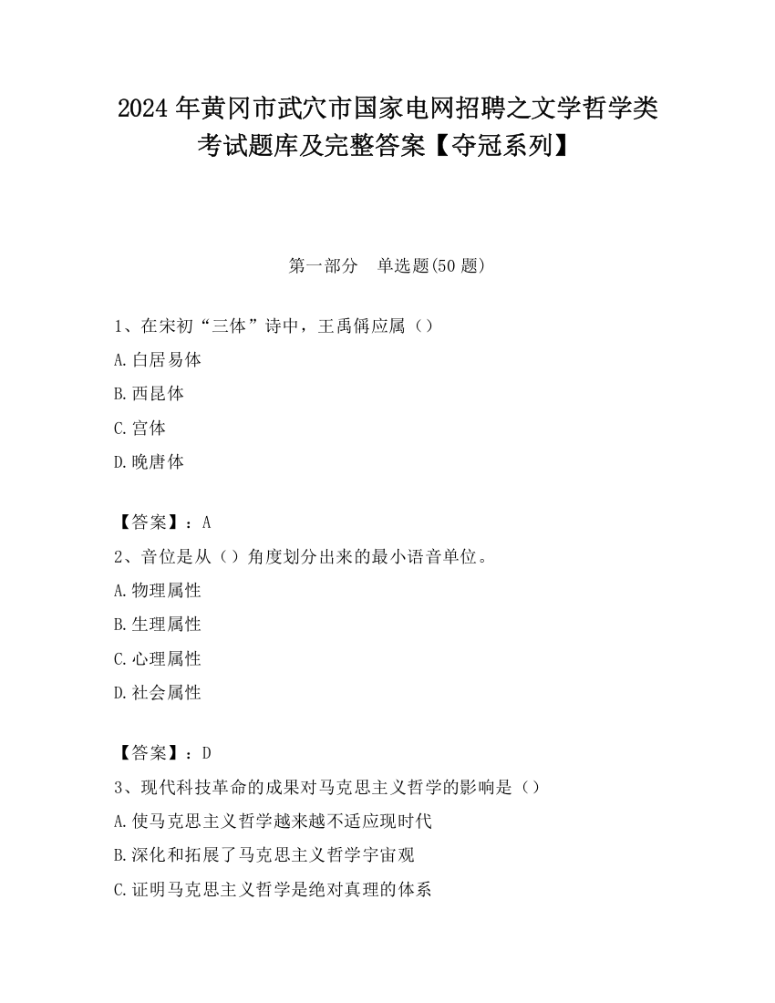 2024年黄冈市武穴市国家电网招聘之文学哲学类考试题库及完整答案【夺冠系列】