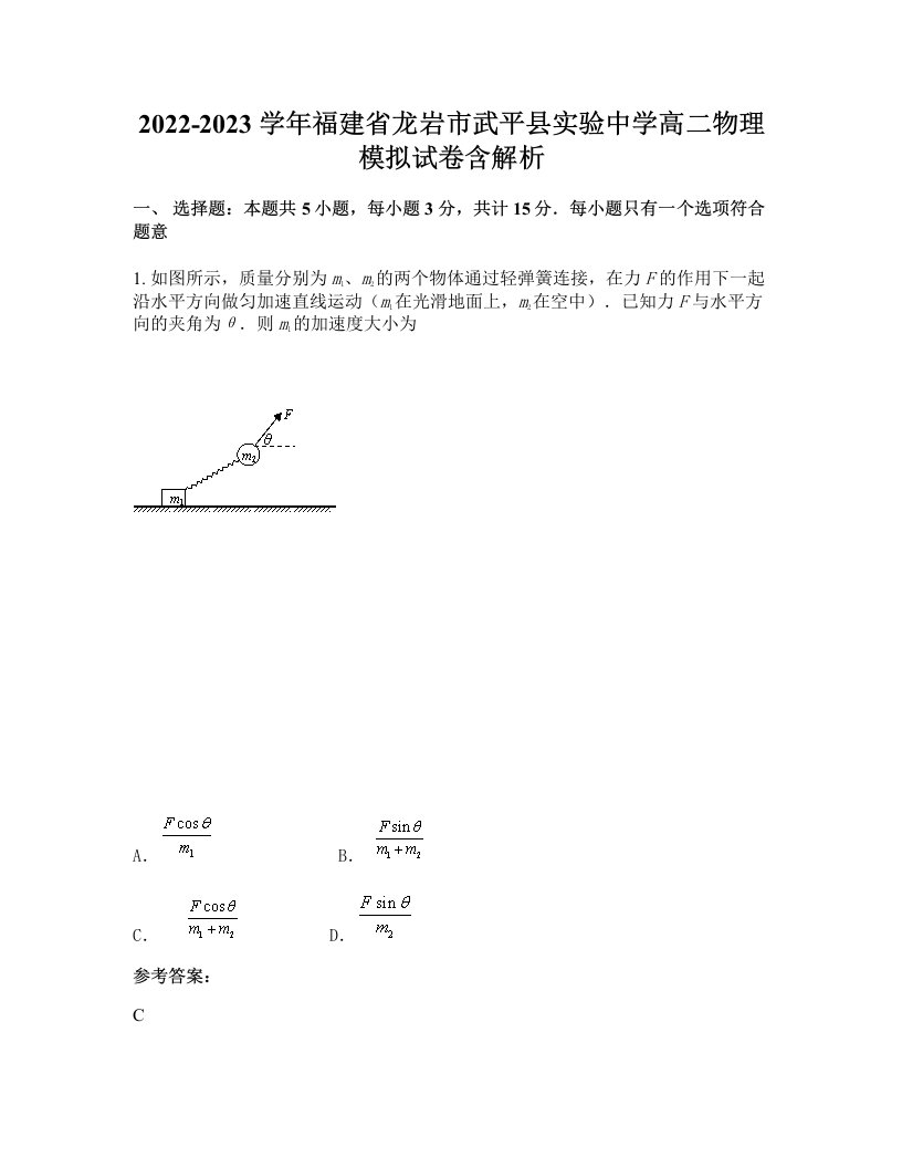 2022-2023学年福建省龙岩市武平县实验中学高二物理模拟试卷含解析