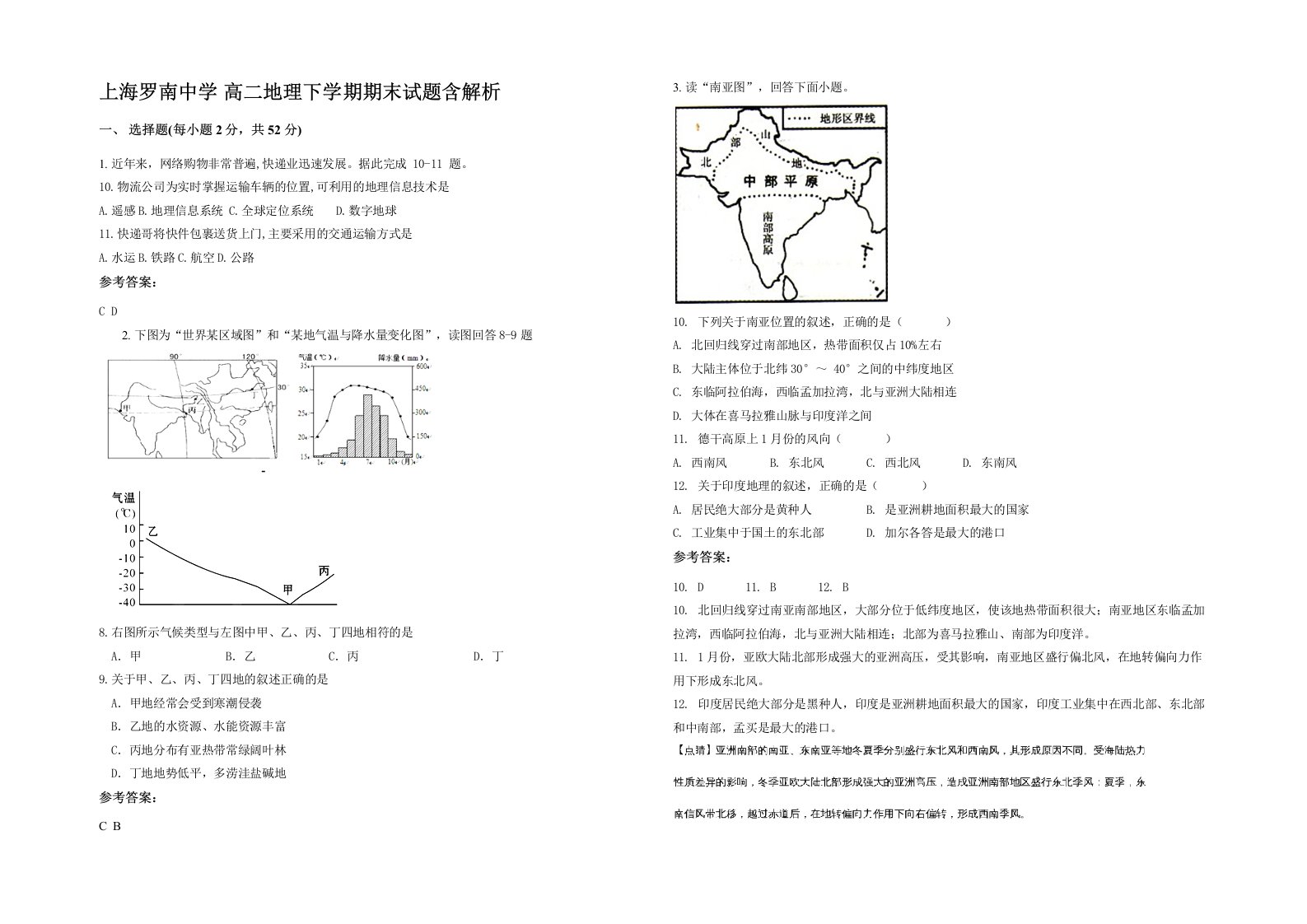 上海罗南中学高二地理下学期期末试题含解析