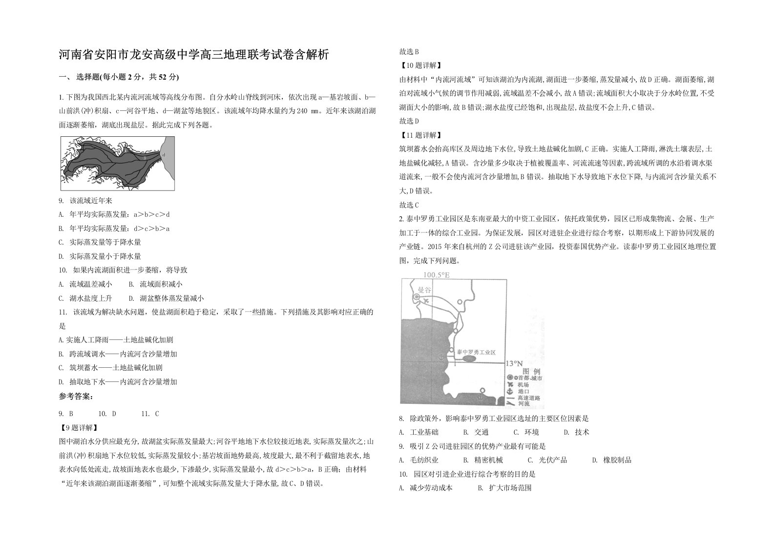 河南省安阳市龙安高级中学高三地理联考试卷含解析