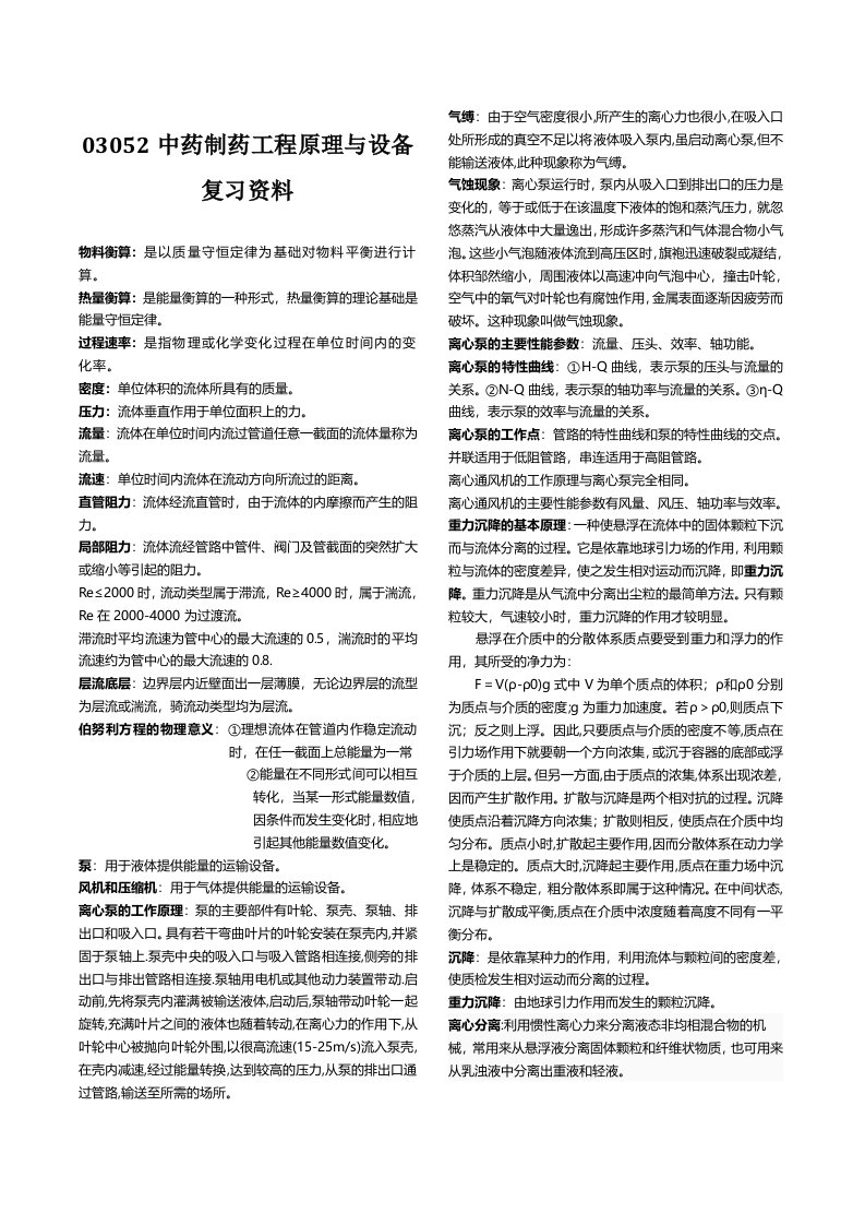 中药制药工程原理与设备复习资料