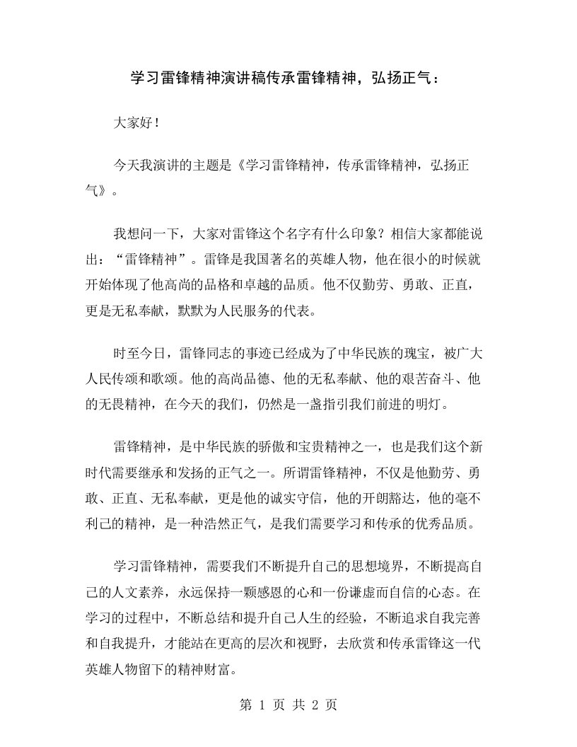 学习雷锋精神演讲稿传承雷锋精神，弘扬正气