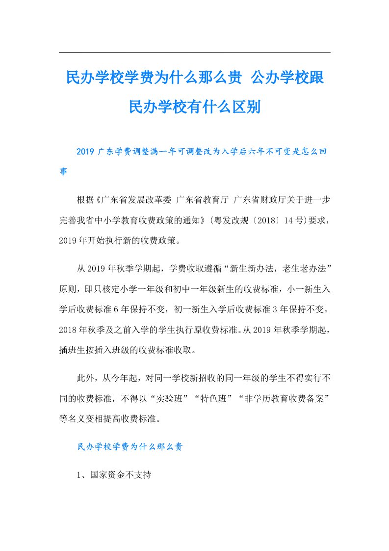 民办学校学费为什么那么贵