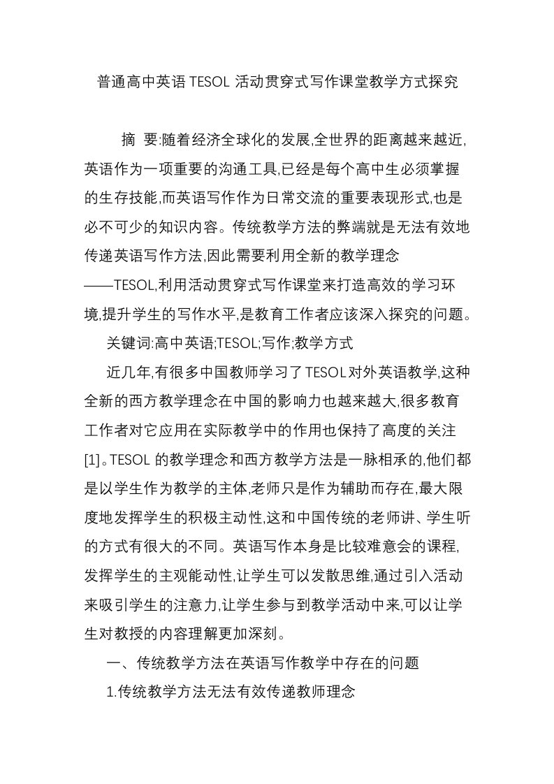 普通高中英语TESOL活动贯穿式写作课堂教学方式探究