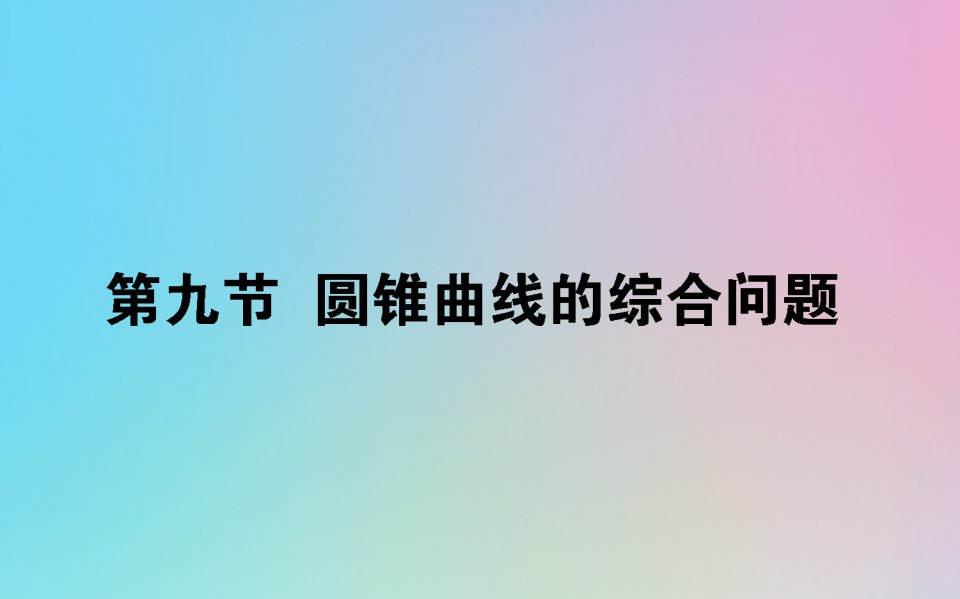 2021高考数学一轮复习