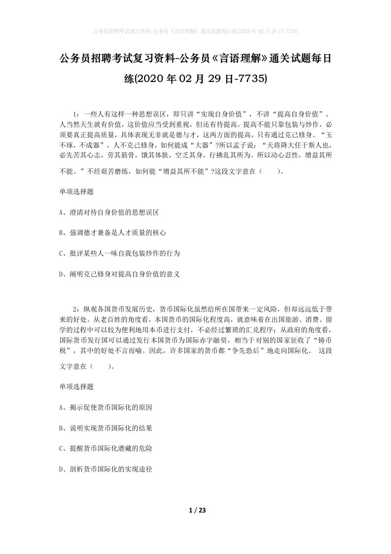 公务员招聘考试复习资料-公务员言语理解通关试题每日练2020年02月29日-7735