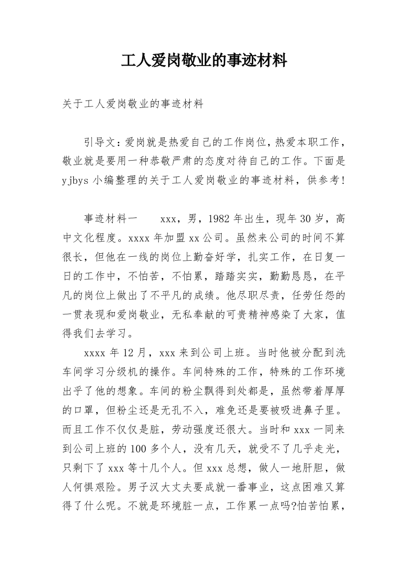 工人爱岗敬业的事迹材料