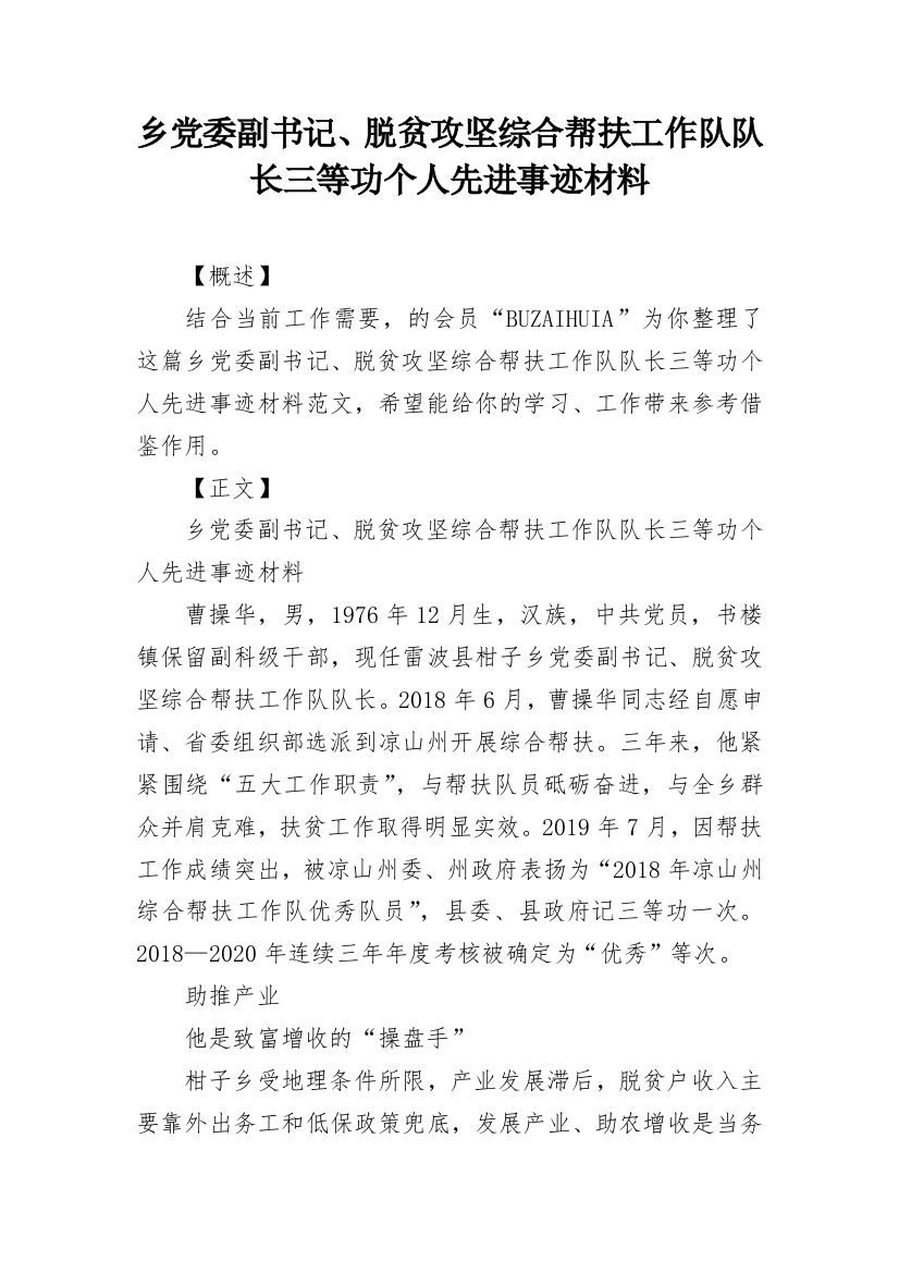 乡党委副书记、脱贫攻坚综合帮扶工作队队长三等功个人先进事迹材料