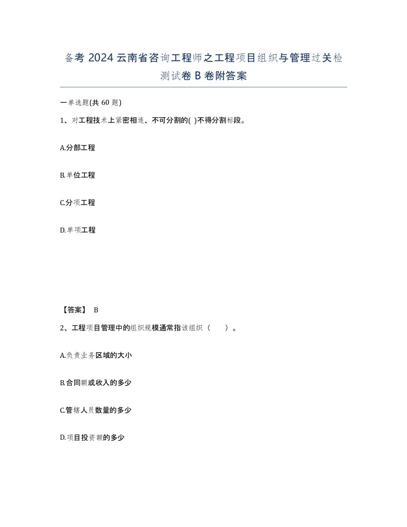 备考2024云南省咨询工程师之工程项目组织与管理过关检测试卷B卷附答案