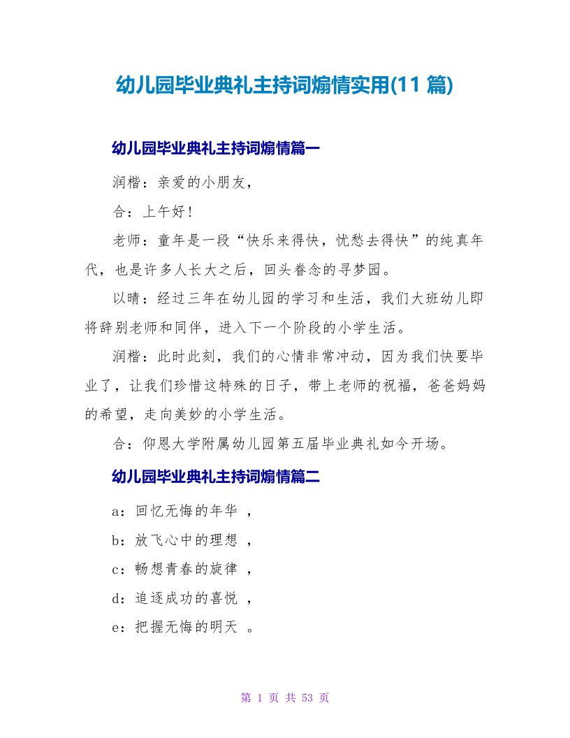 幼儿园毕业典礼主持词煽情实用(11篇)