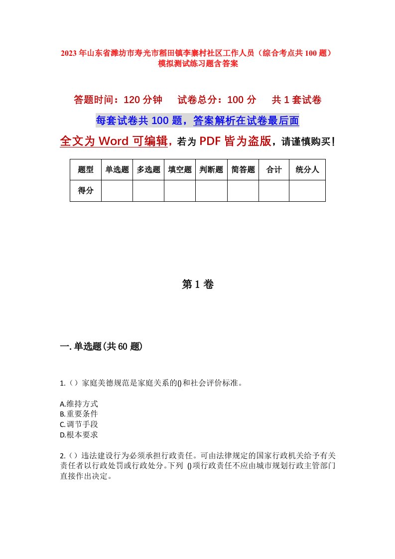 2023年山东省潍坊市寿光市稻田镇李寨村社区工作人员综合考点共100题模拟测试练习题含答案