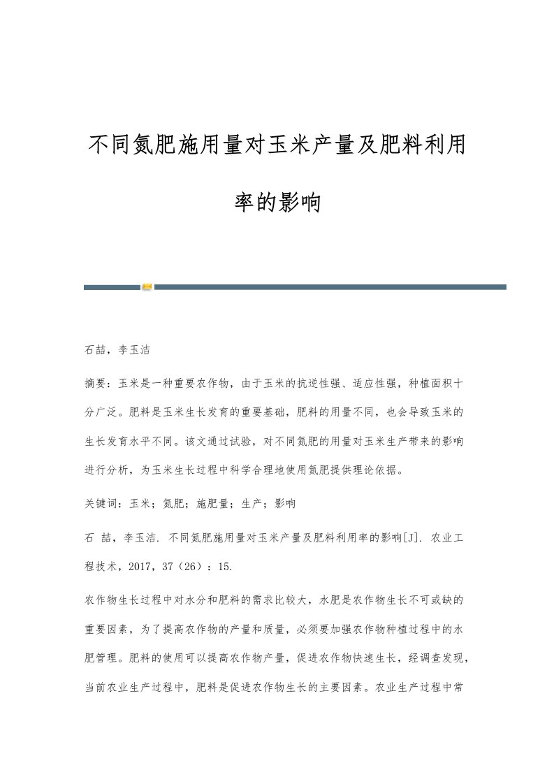 不同氮肥施用量对玉米产量及肥料利用率的影响