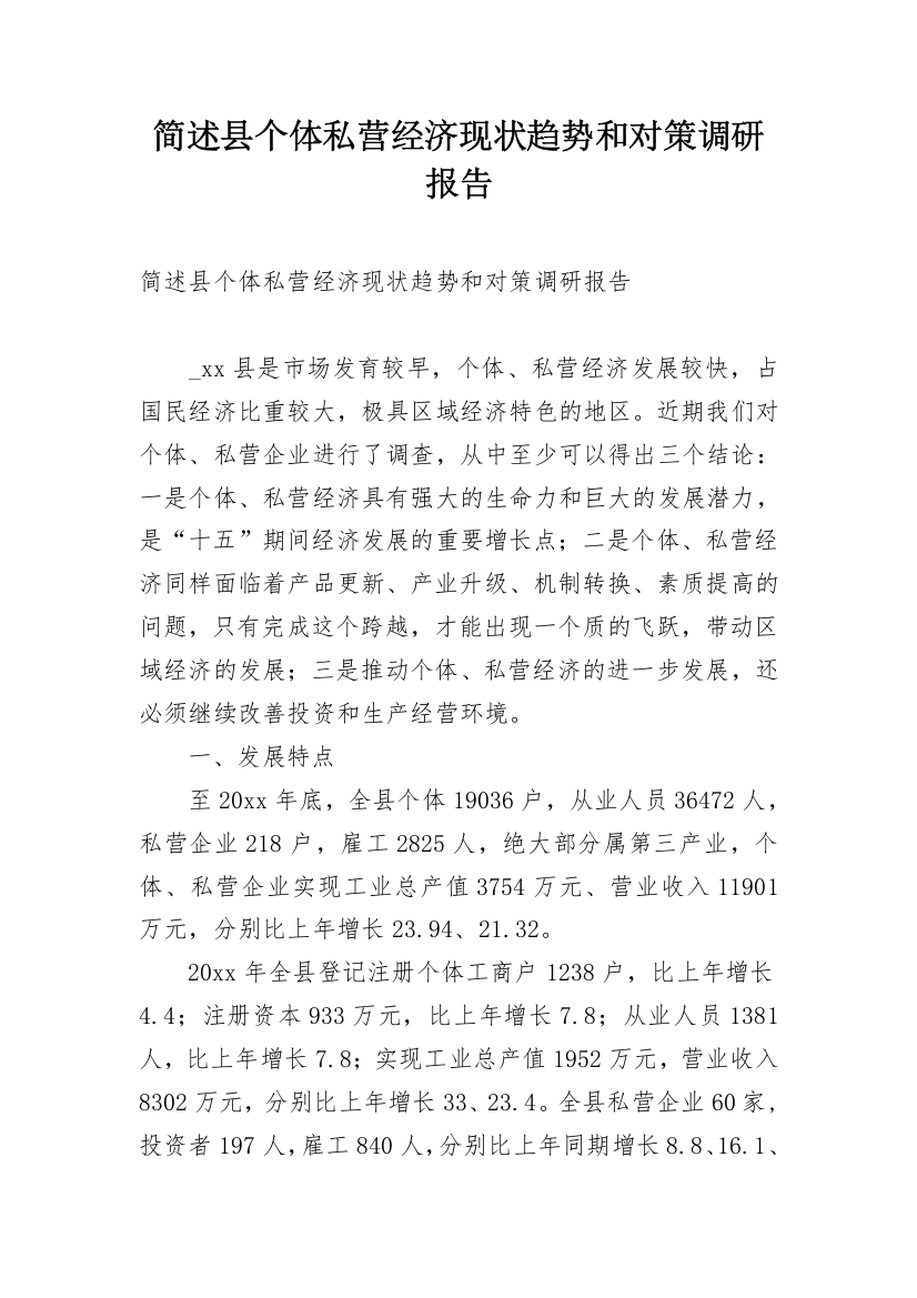 简述县个体私营经济现状趋势和对策调研报告