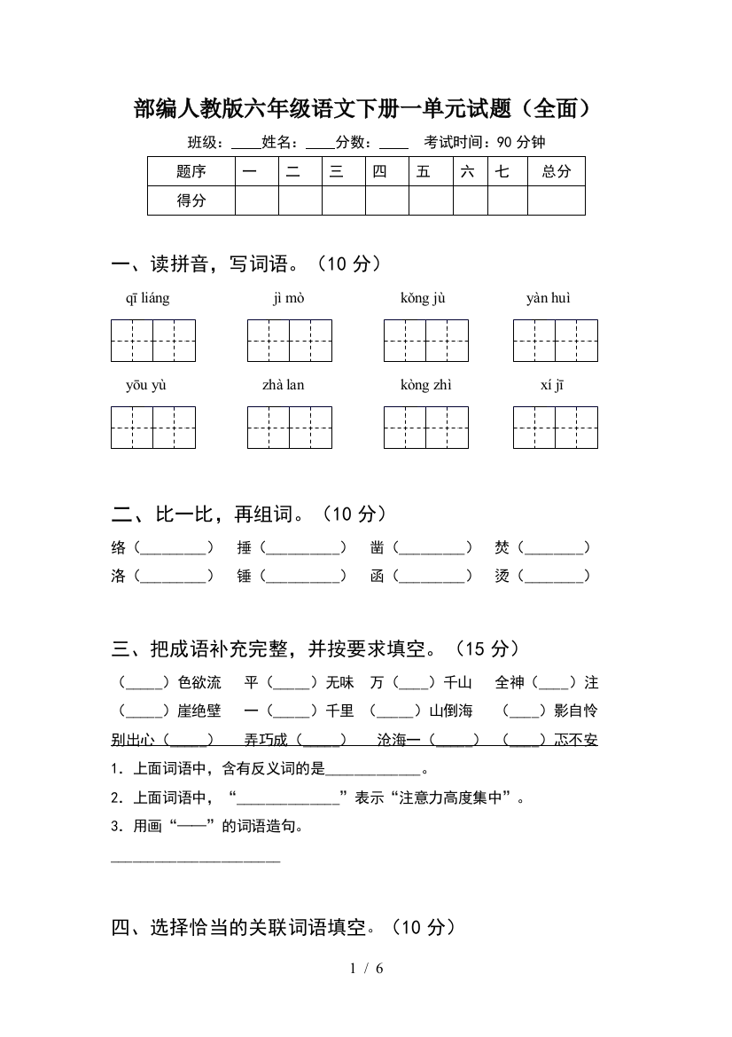 部编人教版六年级语文下册一单元试题(全面)