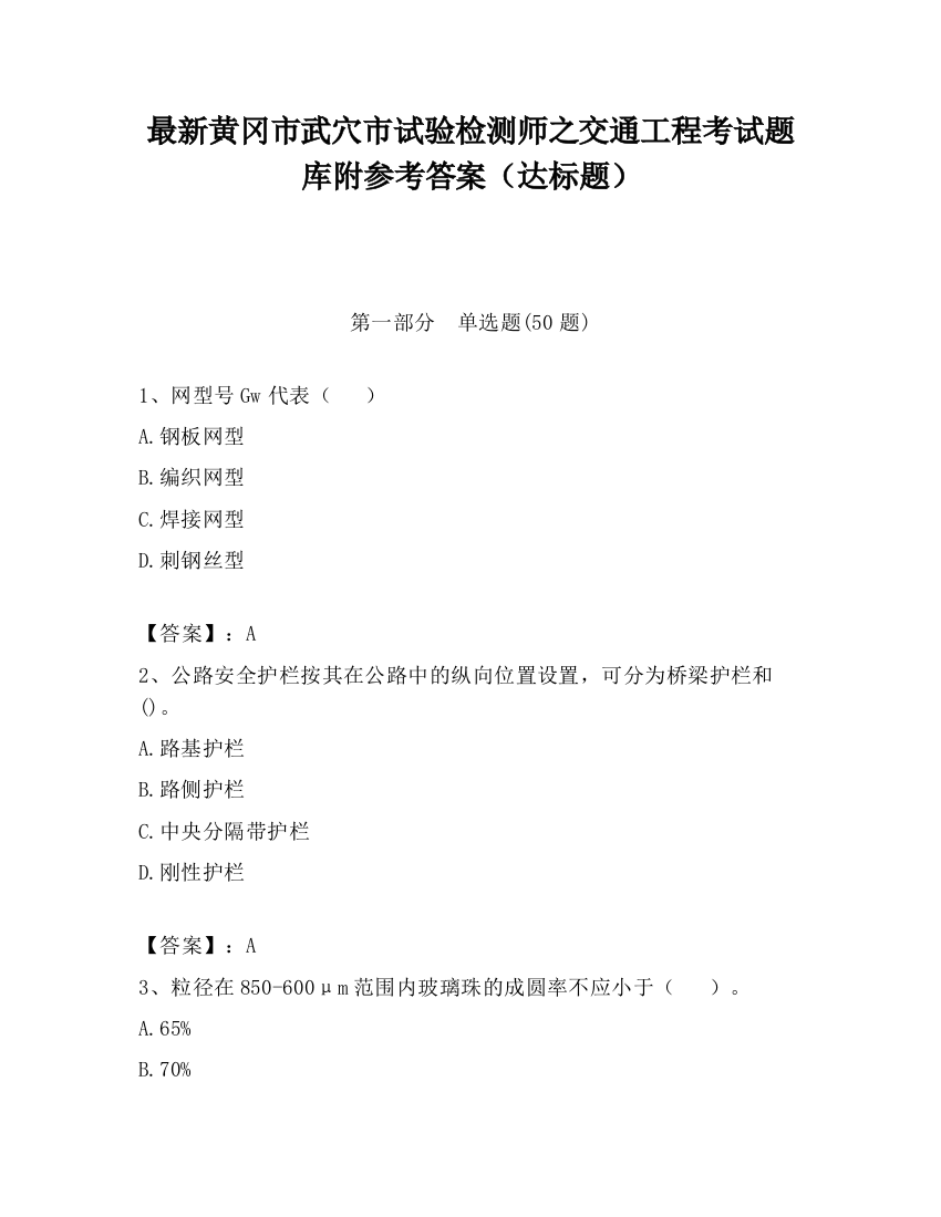 最新黄冈市武穴市试验检测师之交通工程考试题库附参考答案（达标题）