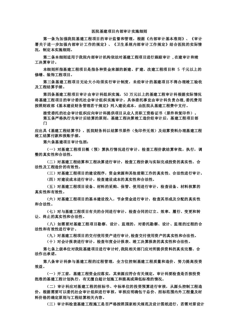 医院基建项目内部审计实施细则